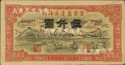 民國(guó)三十六年（1947年）晉察冀邊區(qū)銀行山前耕地圖伍仟圓，河北前輩藏家出品，九五成新