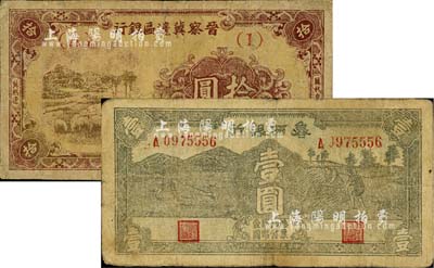 區(qū)票2種，詳分：晉察冀邊區(qū)銀行1945年綿羊圖拾圓，冀熱遼地名，短號(hào)券；魯西銀行1940年壹圓；其中1枚有修補(bǔ)，七成新