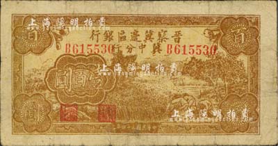 民國(guó)三十四年（1945年）晉察冀邊區(qū)銀行冀中分行收割圖壹百圓，河北前輩藏家出品，少見(jiàn)，七成新