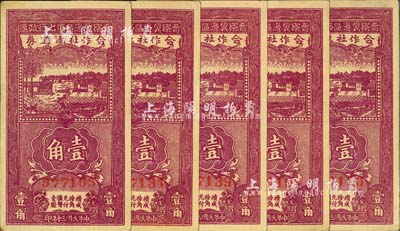 民國(guó)三十年（1941年）晉察冀邊區(qū)第七行政區(qū)合作社流通券紫色壹角共5枚，河北前輩藏家出品，左下角微有黃斑，中未折九成新