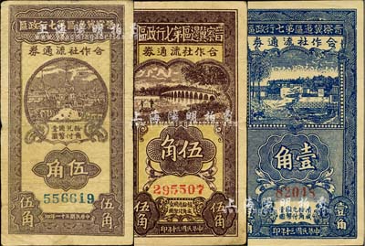 晉察冀邊區(qū)第七行政區(qū)合作社流通券1941年藍(lán)色壹角、紅號(hào)碼伍角、1942年藍(lán)號(hào)碼伍角共3枚不同，河北前輩藏家出品，七至九成新