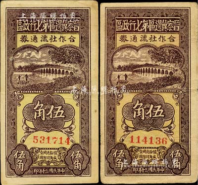民國(guó)三十年（1941年）晉察冀邊區(qū)第七行政區(qū)合作社流通券伍角共2枚，臺(tái)灣藏家出品，七五至八五成新