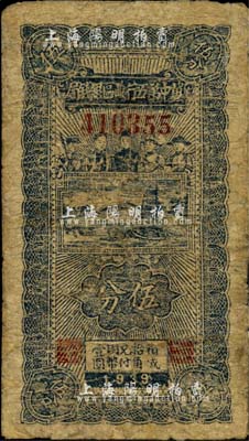 1939年冀中第五行政區(qū)銀錢(qián)局伍分，上印工農(nóng)兵學(xué)商圖；臺(tái)灣藏家出品，有修補(bǔ)，六成新