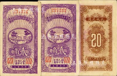 民國(guó)廿八年（1939年）冀中第五行政區(qū)銀錢(qián)局貳角共2枚，背印“抗戰(zhàn)建國(guó)”口號(hào)；河北前輩藏家出品，八五成新