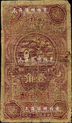 民國(guó)二十九年（1940年）冀中區(qū)大城縣農(nóng)村合作社流通券壹角，有修補(bǔ)，五成新
