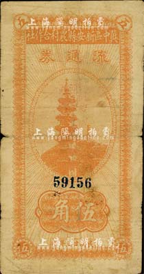 民國(guó)廿九年（1940年）冀中區(qū)新安縣農(nóng)村合作社流通券伍角，七成新