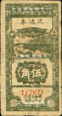 民國(guó)三十年（1941年）冀中區(qū)獻(xiàn)交縣農(nóng)村合作社流通券伍角，有修補(bǔ)，七成新