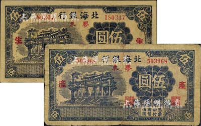 民國(guó)二十九年（1940年）北海銀行藍(lán)黑色萬(wàn)古長(zhǎng)春牌坊圖伍圓共2枚全套，膠東地名，分別加印紅色“生”和“產(chǎn)”字；有修補(bǔ)，七至七五成新