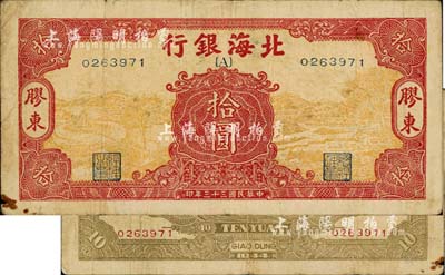 民國(guó)三十三年（1944年）北海銀行黃底紅色水車與牛耕圖拾圓，膠東地名，行名下印有“{A}”字，少見(jiàn)，七五成新