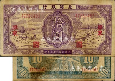 民國(guó)三十二年（1943年）北海銀行紫色耕作圖拾圓，膠東地名，雙字軌，背印藍(lán)色收割圖，七成新