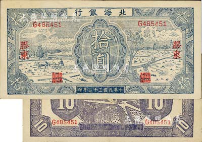 民國(guó)三十二年（1943年）北海銀行藍(lán)色耕作圖拾圓，膠東地名，英文單字軌，背印紫色收割圖，難得好品相，八五成新