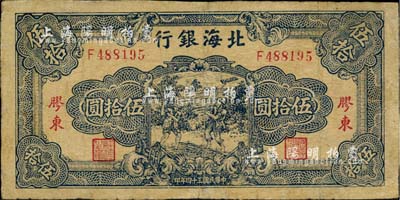 民國(guó)三十四年（1945年）北海銀行藍(lán)色打場(chǎng)圖伍拾圓，膠東地名，少見(jiàn)，有修補(bǔ)，七成新