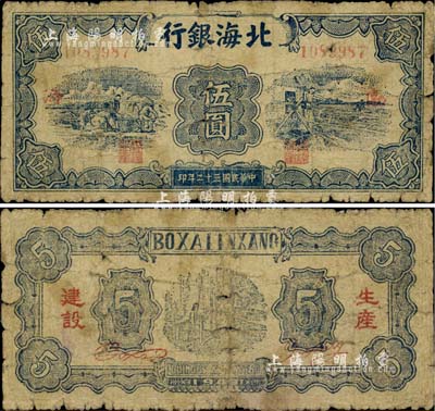 民國(guó)三十二年（1943年）北海銀行藍(lán)色運(yùn)土與打水圖伍圓，渤海地名，背印“生產(chǎn)建設(shè)”紅字；少見(jiàn)，近七成新