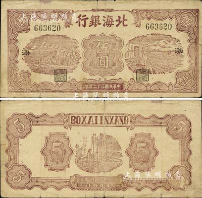 民國(guó)三十二年（1943年）北海銀行棕色運(yùn)土與打水圖伍圓，渤海地名，正背圖文清晰，少見(jiàn)，七五成新