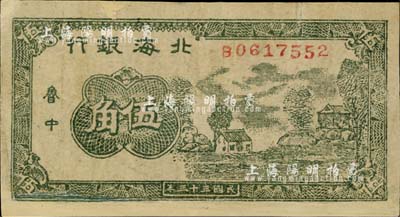 民國(guó)三十三年（1944年）北海銀行綠色鄉(xiāng)村房屋圖伍角，魯中地名，少見(jiàn)，有修補(bǔ)，七成新
