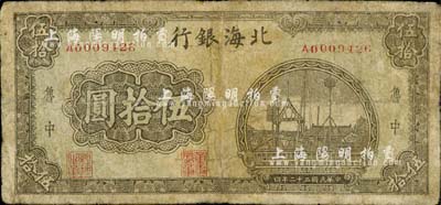 民國(guó)三十二年（1943年）北海銀行碼頭圖伍拾圓，魯中地名，罕見(jiàn)，有修補(bǔ)，七成新