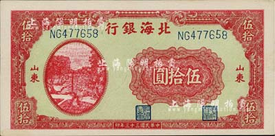 民國三十三年（1944年）北海銀行打水澆地圖伍拾圓，山東地名；江南藏家出品，九八成新