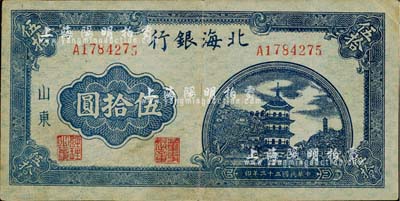 民國三十三年（1944年）北海銀行藍色寶塔圖伍拾圓，山東地名，中號碼券/背印紅色英文，八成新