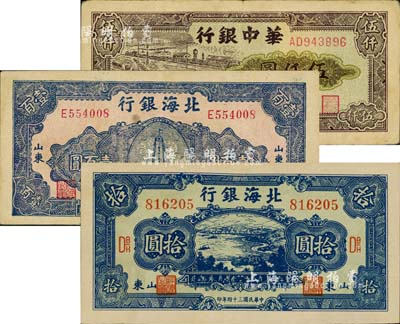 區票3種，詳分：北海銀行1945年藍色海濱公路圖拾圓、1946年紀念塔圖壹百圓藍色券/背印綠色；華中銀行1949年碼頭圖伍仟圓；海外回流品，七五至九成新