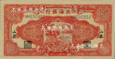 民國三十三年（1944年）北海銀行紅色鋤地圖貳百圓，山東地名，薄紙版；江南藏家出品，全新