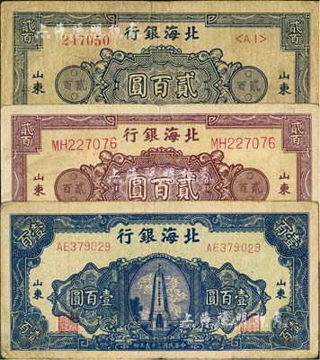 北海銀行紙幣3種，詳分：1945年藍色花紋圖貳百圓、紫色花紋圖貳百圓，1946年藍色紀念塔壹百圓；臺灣藏家出品，七至七五成新