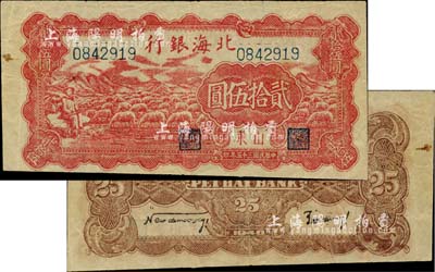 民國三十五年（1946年）北海銀行紅色牧羊圖貳拾伍圓，山東地名，背印黑色英文口號“New democracy Free China”(即“新民主自由中國”，另見1種為棕色英文版)；臺灣藏家出品，近八成新