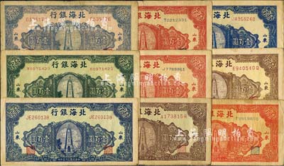 民國三十五年（1946年）北海銀行紀念塔圖壹百圓共9枚，除1枚紅色券重復外，其余8枚正背顏色各有差異；能集成8種者，實非易事；七至八成新，敬請預覽