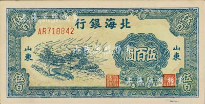 民國三十六年（1947年）北海銀行藍色公路汽車伍百圓，山東地名；江南藏家出品，九八成新
