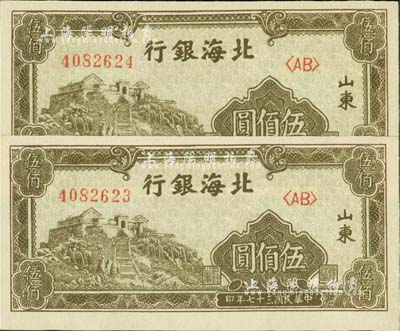 民國三十七年（1948年）北海銀行橄綠色泰山頂伍佰圓共2枚連號，雙字軌，山東地名；臺灣藏家出品，全新