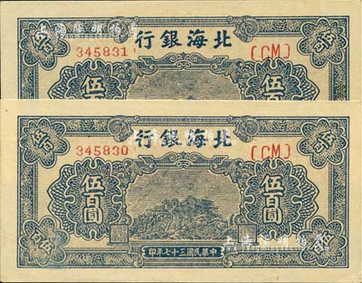民國三十七年（1948年）北海銀行藍色泰山頂伍百圓共2枚連號，臺灣藏家出品，九五至全新