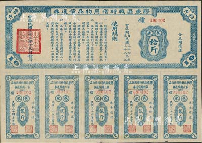 民國三十三年（1944年）膠東區戰時借用物品償還券藍色苞米拾斤，山東解放區實物債券，九成新