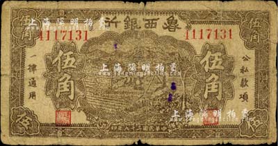 民國二十九年（1940年）魯西銀行伍角，臺灣藏家出品，近七成新