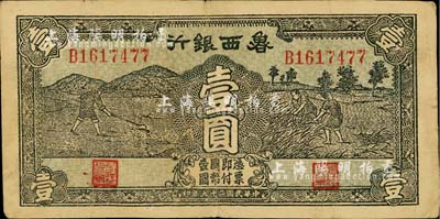 民國二十九年（1940年）魯西銀行壹圓，近八成新