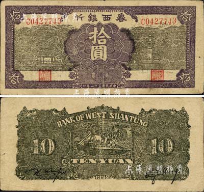 民國三十一年（1942年）魯西銀行拾圓，臺灣藏家出品，八成新