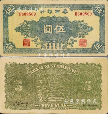 民國三十一年（1942年）魯西銀行伍圓，正面灰綠色花紋/背面深黃綠色印刷（通常所見又有褐色印刷者），八成新