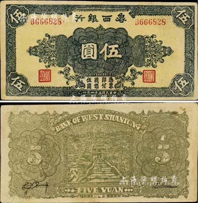 民國三十一年（1942年）魯西銀行伍圓，正面黑色花紋/背面淺黃綠色印刷（通常所見又有褐色印刷者）；臺灣藏家出品，八成新