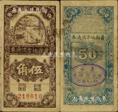 民國二十八年（1939年）蕭縣地方流通券豎式帆船圖伍角，豫皖蘇抗日根據地最早期抗幣，也是新四軍和八路軍唯一共用過的抗幣；罕見品，七五成新