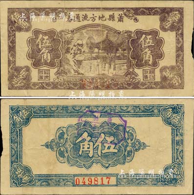 民國二十八年（1939年）蕭縣地方流通券橫式亭圖伍角，豫皖蘇抗日根據地最早期抗幣，也是新四軍和八路軍唯一共用過的抗幣；此為該縣流通券中最稀少之品種，右側有自然微損，近八成新