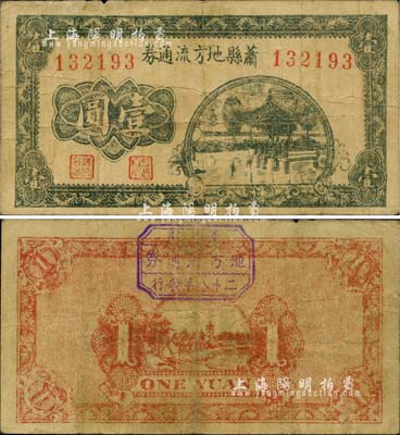 民國二十八年（1939年）蕭縣地方流通券綠色亭圖壹圓，豫皖蘇抗日根據地最早期抗幣，也是新四軍和八路軍唯一共用過的抗幣；罕見品，七五成新