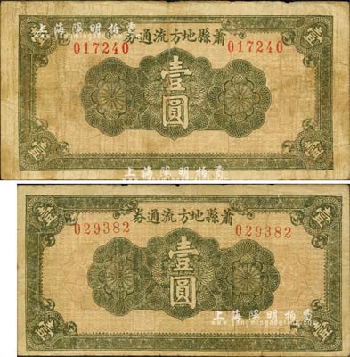 民國二十八年（1939年）蕭縣地方流通券綠色花紋圖壹圓共2種不同，其票幅尺寸分別為146×75mm和139×72mm，大小差異明顯；豫皖蘇抗日根據地最早期抗幣，也是新四軍和八路軍唯一共用過的抗幣；少見，七五成新