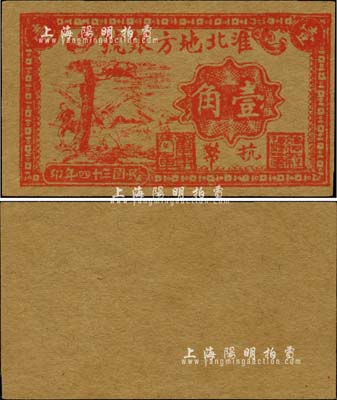 民國三十四年（1945年）淮北地方銀號抗幣壹角，紅色砍樹圖，單面印刷，此乃票幅最小的新四軍抗幣，尺寸僅為60×35mm；江南前輩藏家出品，此等全新品相者或堪稱“吉光片羽”之奇跡，值得珍視和推重