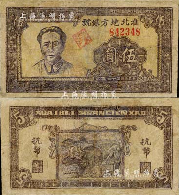民國三十四年（1945年）淮北地方銀號抗幣伍圓，棕色毛澤東像，罕見，有修補，六成新