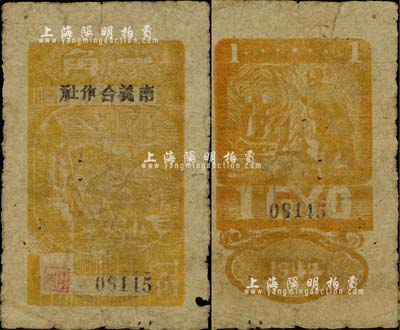 1944年南義合作社一角，木刻版，新四軍皖中根據地抗幣，亦屬大江銀行之地方輔幣；少見，原票七成新