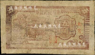 民國卅四年（1945年）集成號代價券五角，和含地名，木刻版耕牛圖；皖中抗日根據地貨幣，此集成號為新四軍第七師對外公開的貿易機構；此鈔風格類同于大江銀行抗幣，在《中國錢幣大辭典·革命根據地編》第580頁刊有黑白圖片，少見，有修補，六成新