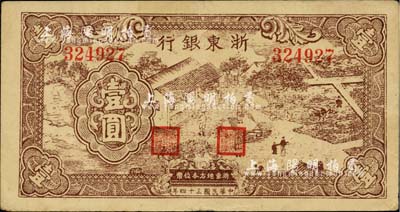 民國三十四年（1945年）浙東銀行壹圓，棕色農作圖；江南前輩藏家出品，八成新