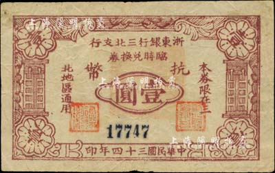 民國三十四年（1945年）浙東銀行三北支行臨時兌換券抗幣壹圓，浙東新四軍發行，僅流通數月；三北，乃指鎮海、慈溪、余姚三縣以北地區；江南前輩藏家出品，罕見，近八成新