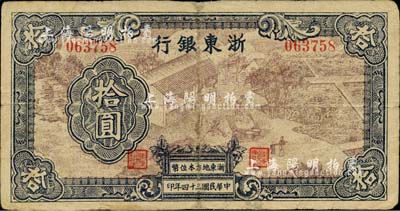 民國三十四年（1945年）浙東銀行拾圓，第一版深棕色印刷，且職章文字按三列形式排列；少見，有修補，七成新