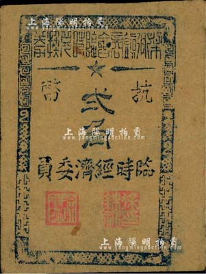 1945年（余姚）梁弄鎮商會臨時兌換券抗幣貳角，牛皮紙印刷，屬浙東抗日根據地紙幣，近八成新
