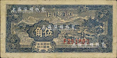 民國卅二年（1943年）江淮銀行伍角，藍色鄉村牛耕田圖，臺灣藏家出品，有修補，七成新