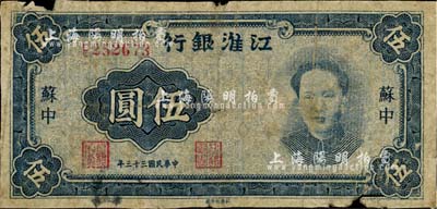 民國三十三年（1944年）江淮銀行藍色毛澤東像伍圓，蘇中地名，少見，近六成新